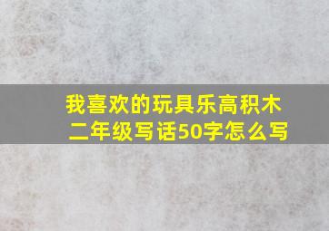 我喜欢的玩具乐高积木二年级写话50字怎么写