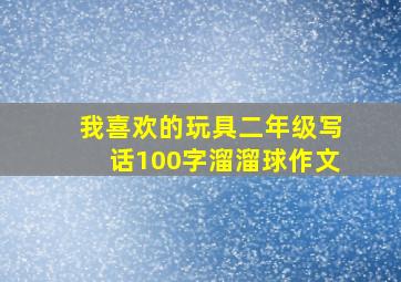 我喜欢的玩具二年级写话100字溜溜球作文