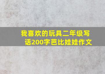 我喜欢的玩具二年级写话200字芭比娃娃作文