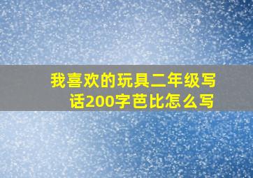 我喜欢的玩具二年级写话200字芭比怎么写