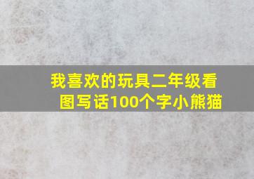 我喜欢的玩具二年级看图写话100个字小熊猫