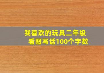 我喜欢的玩具二年级看图写话100个字数