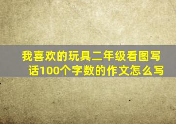 我喜欢的玩具二年级看图写话100个字数的作文怎么写