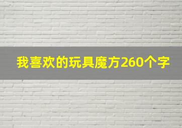 我喜欢的玩具魔方260个字