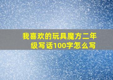 我喜欢的玩具魔方二年级写话100字怎么写