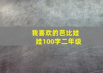 我喜欢的芭比娃娃100字二年级