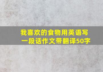 我喜欢的食物用英语写一段话作文带翻译50字