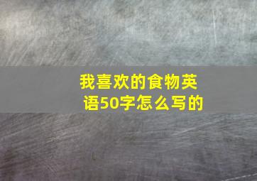 我喜欢的食物英语50字怎么写的