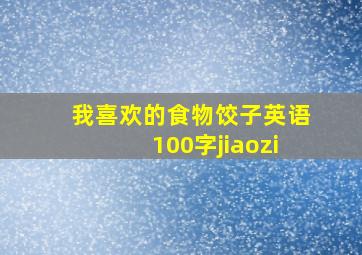 我喜欢的食物饺子英语100字jiaozi