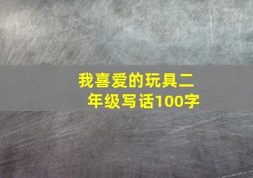 我喜爱的玩具二年级写话100字