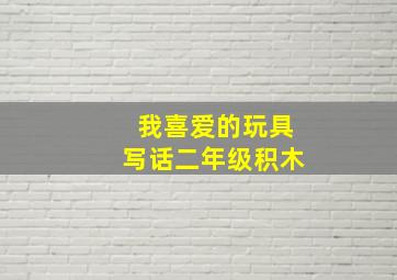 我喜爱的玩具写话二年级积木