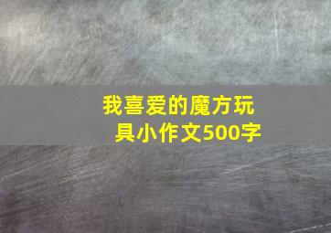 我喜爱的魔方玩具小作文500字