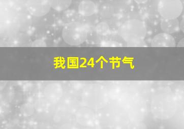 我国24个节气