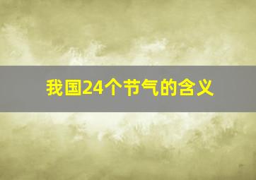 我国24个节气的含义