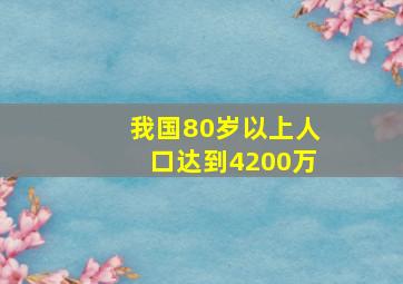 我国80岁以上人口达到4200万