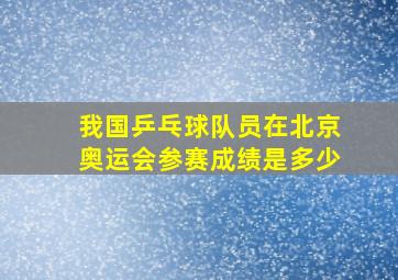 我国乒乓球队员在北京奥运会参赛成绩是多少