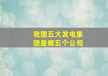 我国五大发电集团是哪五个公司