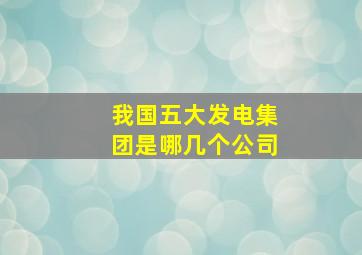 我国五大发电集团是哪几个公司