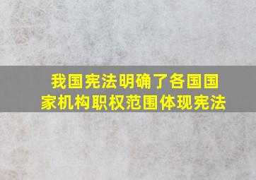 我国宪法明确了各国国家机构职权范围体现宪法