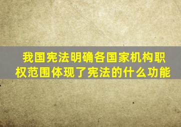 我国宪法明确各国家机构职权范围体现了宪法的什么功能