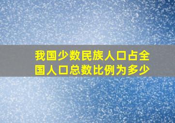 我国少数民族人口占全国人口总数比例为多少