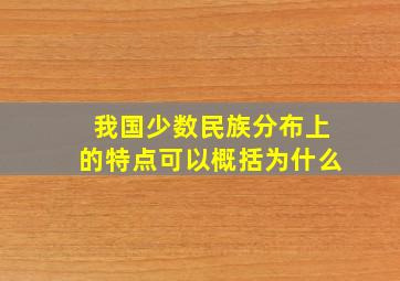 我国少数民族分布上的特点可以概括为什么