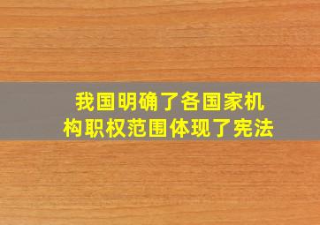 我国明确了各国家机构职权范围体现了宪法