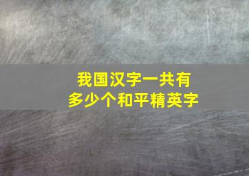 我国汉字一共有多少个和平精英字