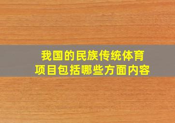 我国的民族传统体育项目包括哪些方面内容