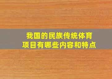 我国的民族传统体育项目有哪些内容和特点