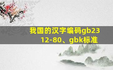 我国的汉字编码gb2312-80、gbk标准