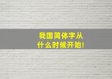 我国简体字从什么时候开始!