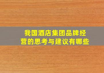 我国酒店集团品牌经营的思考与建议有哪些