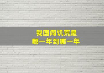 我国闹饥荒是哪一年到哪一年