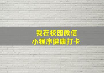 我在校园微信小程序健康打卡