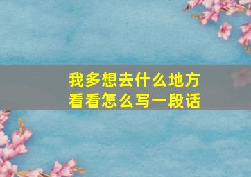 我多想去什么地方看看怎么写一段话