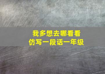 我多想去哪看看仿写一段话一年级