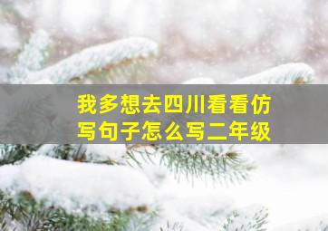 我多想去四川看看仿写句子怎么写二年级