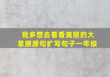 我多想去看看美丽的大草原原句扩写句子一年级