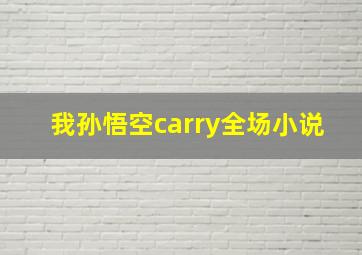 我孙悟空carry全场小说