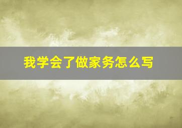 我学会了做家务怎么写