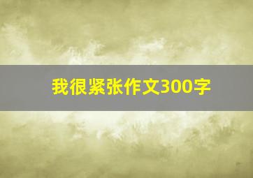 我很紧张作文300字