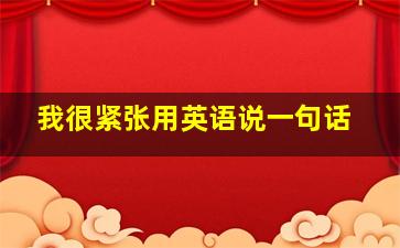 我很紧张用英语说一句话