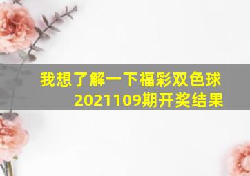 我想了解一下福彩双色球2021109期开奖结果