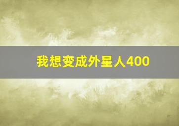 我想变成外星人400