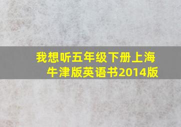 我想听五年级下册上海牛津版英语书2014版