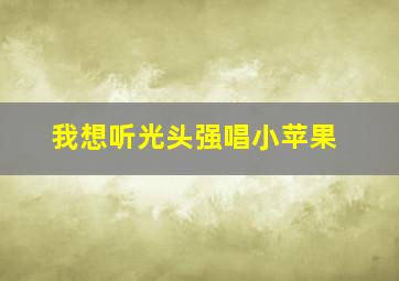 我想听光头强唱小苹果