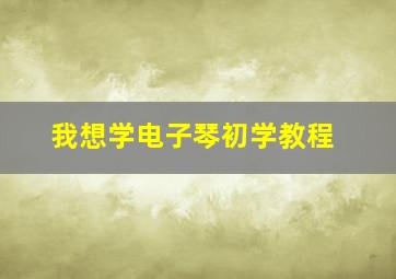 我想学电子琴初学教程