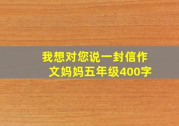 我想对您说一封信作文妈妈五年级400字