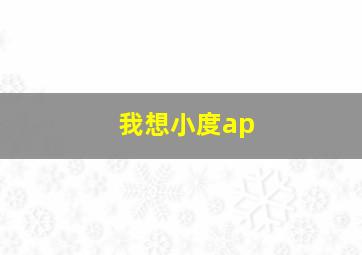 我想小度ap